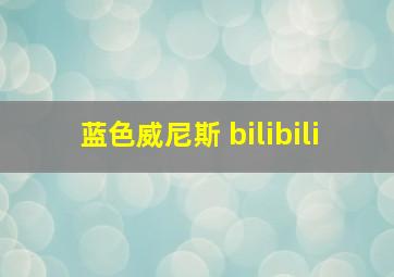 蓝色威尼斯 bilibili